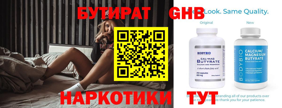 Бутират Butirat Жигулёвск