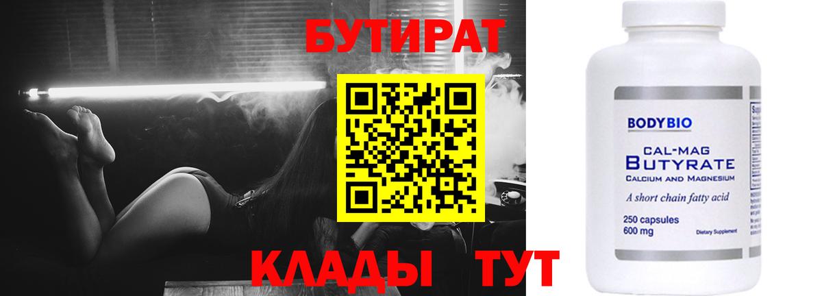 Бутират 1.4BDO  Вход с VPN  Жигулёвск 