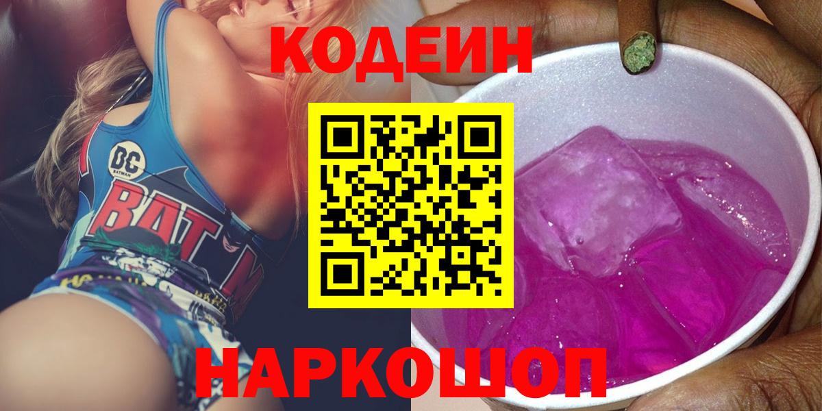 Codein напиток Lean (лин)  Вход с VPN  Жигулёвск 